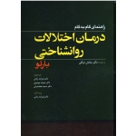 راهنمای گام به گام درمان اختلالات روان شناختی ( بارلو / ردائی -موسوی- معتضدیان/ نشر ابن سینا)