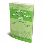 کتاب مرجع کامل نقشه های ساختمانی ۲۰۱۰ ، دیوید اسنل ، گودرزی ، محمودی ، صامت ، انتشارات امید انقلاب