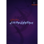 کتاب مقدمه ای بر بیوتکنولوژی مواد غذایی ( جانسون ، گرین ، حبیبی نجفی ، سالاری ، ریاضی ، انتشارات فردوسی مشهد )