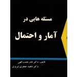 کتاب مسئله هایی در آمار و احتمال ، دست دوم ، نعمت الهی ، جعفری تبریزی ، انتشارات شرح (#)