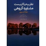 نظریه و کاربست مشاوره گروهی ( ویراست نهم ، جرالد کری ، زهراکار- محسن زاده ، نشر ویرایش )