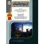 کتاب ترمودینامیک مهندسی شیمی جلد 2 ، دست دوم تمیز ، باغبان زاده ، احمدی ، انتشارات راهیان ارشد