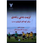 تربیت بدنی رشدی برای کودکان امروزی ( جلد اول )