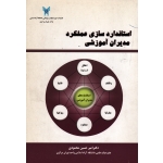 استاندارد سازی عملکرد مدیران آموزشی