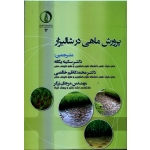 پرورش ماهی در شالیزار ( هلوارت ، گوپتا ، یگانه ، خالصی ، زرگر ، نشر دانشگاه علوم کشاورزی و منابع طبیعی ساری )