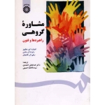 مشاوره گروهی راهبردها و فنون