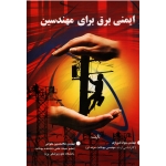 کتاب ایمنی برق برای مهندسین ، شیرازی ، حلوانی ، نشر آثار سبحان