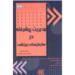 مدیریت پیشرفته در سازمان های ورزشی ( رمضانی نژاد - احمدی - عاشقی - اسکندری پور | نشر طنین دانش )
