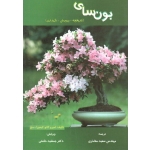 کتاب بون سای ، تاریخچه پرورش نگهداری ، مفاخری ، حکمتی ، نشر علم کشاورزی ایران