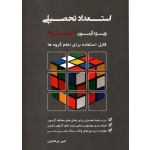 کتاب استعداد تحصیلی ویژه آزمون دکتری قابل استفاده برای تمام گروه ها ، دست دوم ، امیر عرفانیان ، انتشارات نگاه دانش