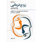 زوج درمانی ـ روابط موضوعی ( جیمز دنوان / تبریزی -مظلومی / نشر فراروان )