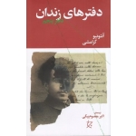 کتاب دفترهای زندان ،  آنتونیو گرامشی ،  اکبر معصوم بیگی ، انتشارات چشمه
