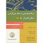 کتاب برنامه نویسی و سفارشی کردن میکروکنترلر AVR با CD ، دهانانجی وی.گارد ، قدرت الله سپیدنام ، انتشارات علوم رایانه