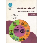 کاربردهای زیستی نانومواد ( جلد سوم / صبوری / نشر دانشگاه تهران)