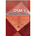 dsm_5 برای متخصصان بالینی و مشاوران ( دیلی / بیرشک -معصومیان / جمیل / نشر ابن سینا)