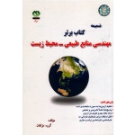 مهندسی منابع طبیعی ـ محیط زیست