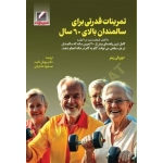 کتاب تمرینات قدرتی برای سالمندان بالای 60 سال ، پویان ثابت ، مسعود حاجیانی ، انتشارات علم و حرکت