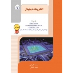 کتاب الکترونیک دیجیتال ، مسعود کتیرائی ، مهدی فاضلی ، انتشارات راهیان ارشد