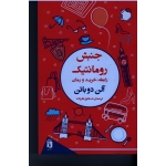 جنبش رومانتیک رابطه ، خرید و رمان ( آلن دوباتن/ نظرزاده/ نشرفرمهر)