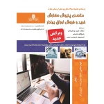 کتاب درسنامه و مجموعه سوالات متصدی پذیرش سفارش خرید و فروش اوراق بهادار ، الهام صالحی ، ناهید موذن زاده ، مریم برزگر ، انتشارات نقش آفرینان طنین بابکان