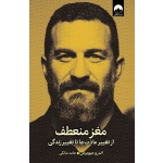 کتاب مغز منعطف ، اندرو هیبوبرمن ، حامد شانکی ، نشر میلکان