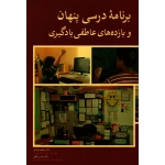 کتاب برنامه درسی پنهان و بازده های عاطفی یادگیری ، بیان فر ، ملکی ، نشر آییژ (#)