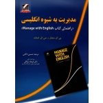 مدیریت به شیوه انگلیسی ( راهنمای کتاب Manage with English )