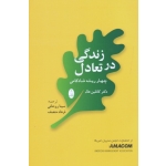 کتاب زندگی در تعادل چهار ریشه شادکامی ، هال ، روحانی ، منصف ، نشر شباهنگ