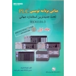 کتاب مبانی برنامه نویسی PLC جلد اول ، فتح الله نظریان ، انتشارات قدیس