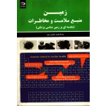 کتاب زمین منبع سلامت و مخاطرات ( مقدمه ای بر زمین شناسی پزشکی ) یعقوب پور ، انتشارات دانش نگار