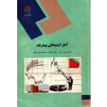 کتاب آمار استنباطی پیشرفته ( دست دوم تمیز ، زارع ، نشر پیام نور )