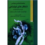 جامعه شناسی سیاسی شکاف های اجتماعی ( بررسی های موردی  ،  نوریس ، کدی ، دلیرپور ، سمیعی اصفهانی ، نشر کویر )