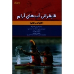 قایقرانی آب های آرام ( کایاک وکانو / عزیزی ماسوله-بی باک-احمدی / بامداد کتاب-نشر ورزش )