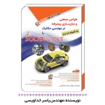 کتاب طراحی صنعتی و مدل سازی پیشرفته در مهندسی مکانیک با SOLIDWORKS به شیوه مدرن ، یاسر خداویسی ، انتشارات آفرنگ - مثلث نارنجی