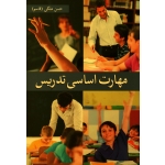 کتاب مهارت اساسی تدریس ( حسن ملکی - نشر آییژ )
