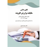 کتاب قانون دائمی مالیات بر ارزش افزوده ، حمزه اسد پور ، انتشارات فدک ایساتیس