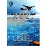 اصول بارورسازی ابرها (امکان سنجی-اجرا و ارزیابی / طالبی-پورمحمدی / نشر دانشگاه یزد)