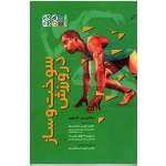 کتاب سوخت و ساز در ورزش ، ابیگیل جی. لارسون ، صالحیان ، خوش طینت ، نشر حتمی