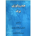 کتاب هیدرولوژی برف ، معتمدی ، صدقی ، نشر ارکان دانش (#)