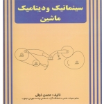 سینماتیک و دینامیک ماشین ( محسن ذوقی / نشر ماندگار )