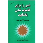ذهن را برای کامیاب شدن بگشایید ( کاترین پاندر - پارسای - نشر هنرکده)