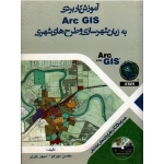 آموزش کاربردی Arc GIS به زبان شهرسازی و طرح های شهری (مهرجو-یاوری/ نشر سیمای دانش)