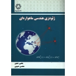 کتاب ژئودزی هندسی ماهواره ای ، دست دوم تمیز ، جمور ، حبیبی ، انتارات دانشگاه خواجه نصیر الدین طوسی