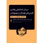کتاب درمان شناختی رفتاری افسردگی کودکان و نوجوانان ، راهنمای پیشگیری از عود ، بتسی کنارد ، جنیفر هاگز ، الکساندرا فاکسول ، راضیه جواهری رنانی ، پانته‌آ احدیان فرد ، دکتر اسما عاقبتی ، نشر ارجمند
