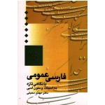 کتاب فارسی عمومی ، با نگاهی تازه به ادبیات و متون ادبی ، مهدی محبتی ، نشر سخن