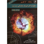 کتاب نجوم و اختر فیزیک مقدماتی ( جلد دوم ، زیلیک ، گرگوری ، قنبری ، نشر دانشگاه امام رضا )
