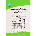 روش ها و آزمایش های تجربی در فارماکولوژی ( عرب -هشجین / نشر دانشگاه تهران )