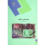 سبک شناسی 1 نظم ( دست دوم در حد نو - شمیسا - پیام نور )