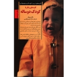 کتاب کلیدهای رفتار با کودک دو ساله ، مگ زوبیک ، سارا رئیسی طوسی ، نشر صابرین