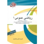 کتاب ریاضی عمومی 1 ، فرزین حاجی جمشیدی ، انتشارات جهش